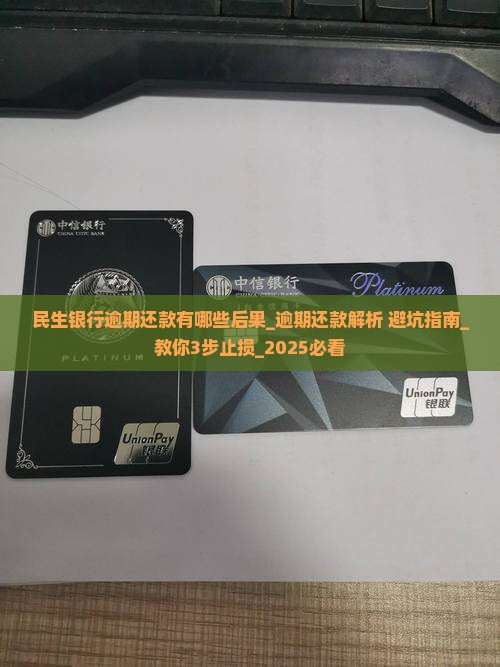 民生银行逾期还款有哪些后果