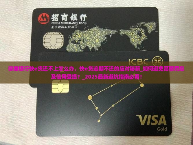 徽商银行快e贷还不上怎么办 徽商银行快e贷还不上怎么办