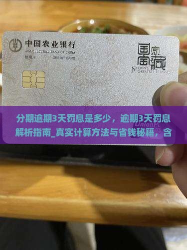 微粒贷分期逾期3天罚息是多少