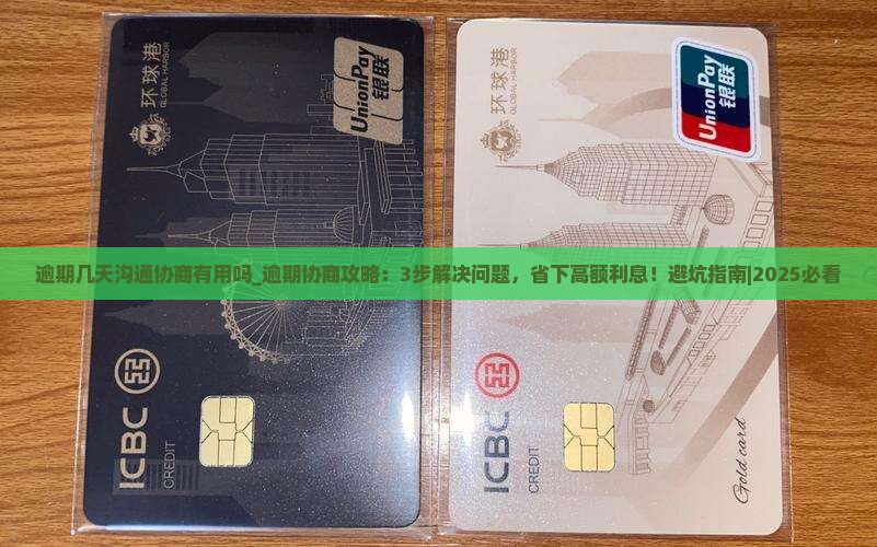 逾期几天沟通协商有用吗