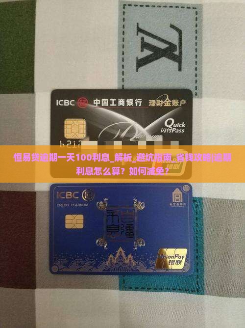 恒易贷逾期一天100利息如何计算