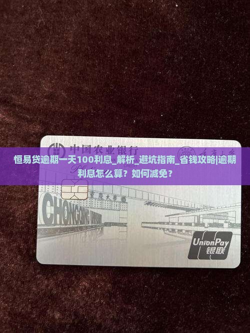 恒易贷逾期一天100利息如何计算