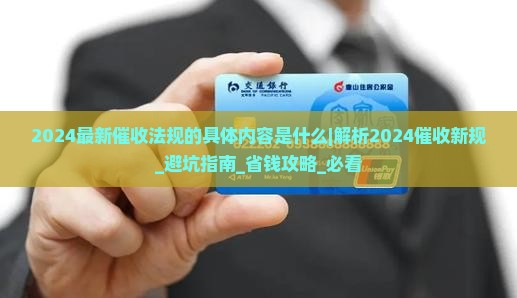 2024最新催收法规的具体内容是什么 2024最新催收法规的具体内容是什么