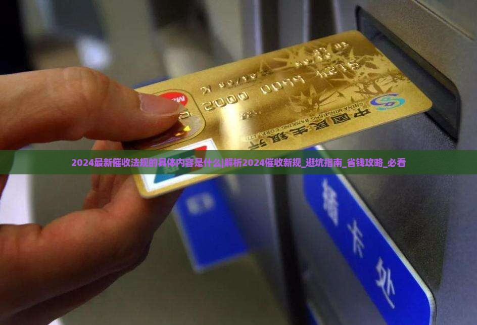 2024最新催收法规的具体内容是什么 2024最新催收法规的具体内容是什么