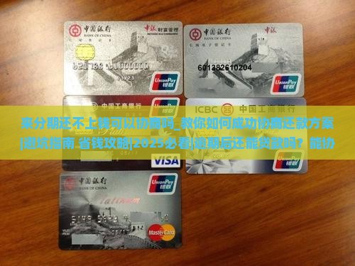 来分期还不上钱可以协商吗 来分期还不上钱可以协商吗