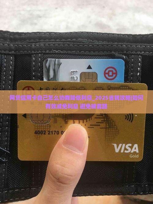 网贷信用卡自己怎么协商降低利息