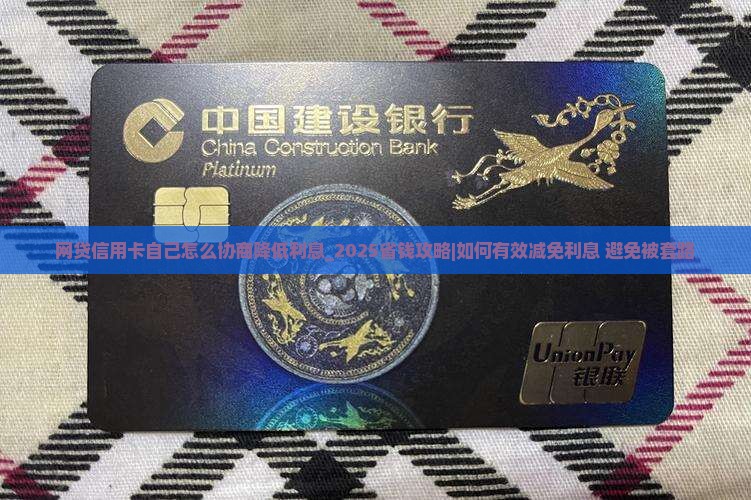 网贷信用卡自己怎么协商降低利息