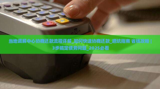 当地调解中心协商还款流程详解