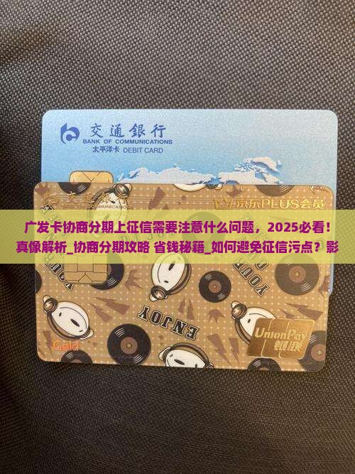 广发卡协商分期上征信需要注意什么问题 广发卡协商分期上征信需要注意什么问题
