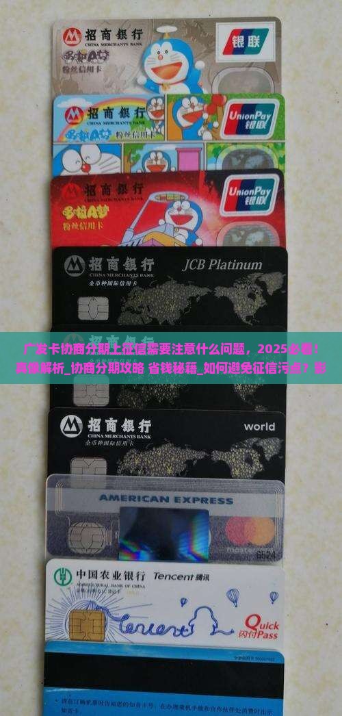 广发卡协商分期上征信需要注意什么问题 广发卡协商分期上征信需要注意什么问题