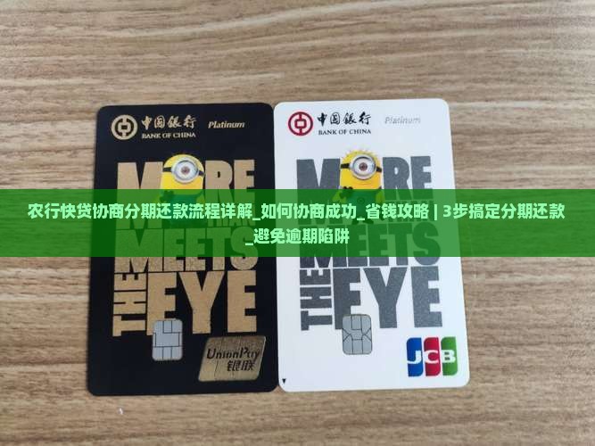 农行快贷协商分期还款流程详解 农行快贷协商分期还款流程详解