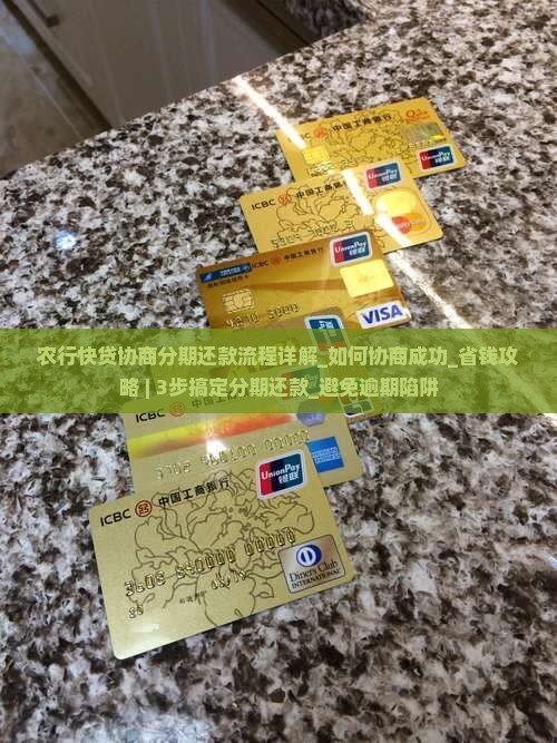 农行快贷协商分期还款流程详解 农行快贷协商分期还款流程详解
