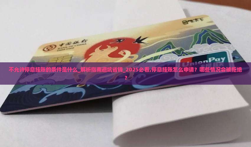 不允许停息挂账的条件是什么是什么