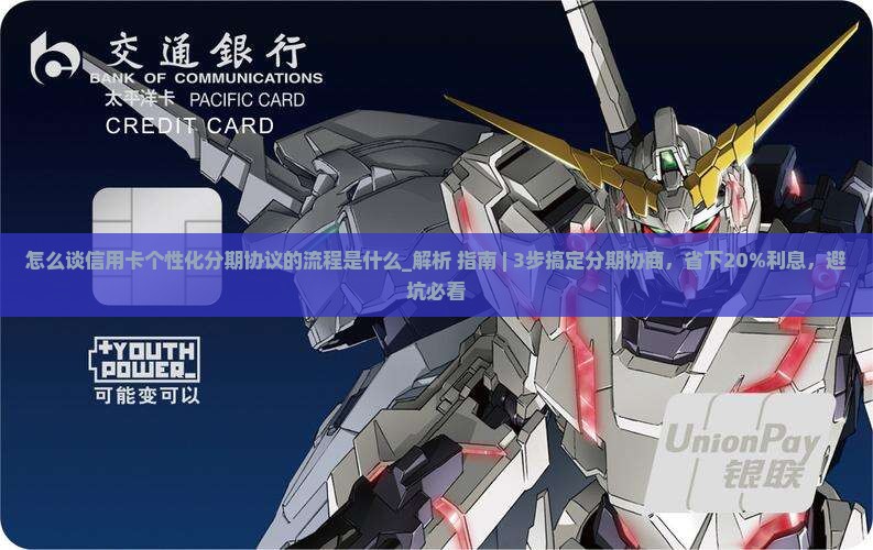 怎么谈信用卡个性化分期协议的流程是什么