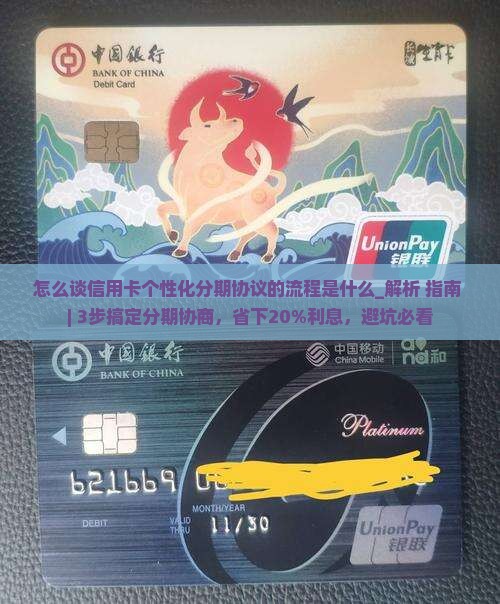 怎么谈信用卡个性化分期协议的流程是什么