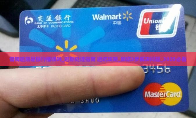借钱逾期是银行催收吗要怎么处理
