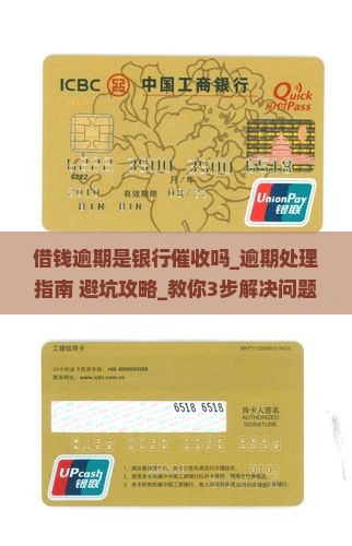 借钱逾期是银行催收吗要怎么处理
