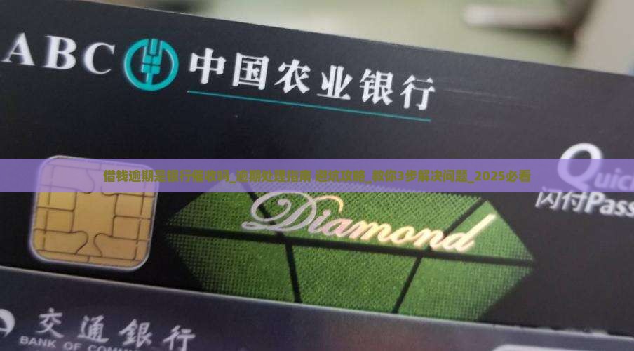 借钱逾期是银行催收吗要怎么处理
