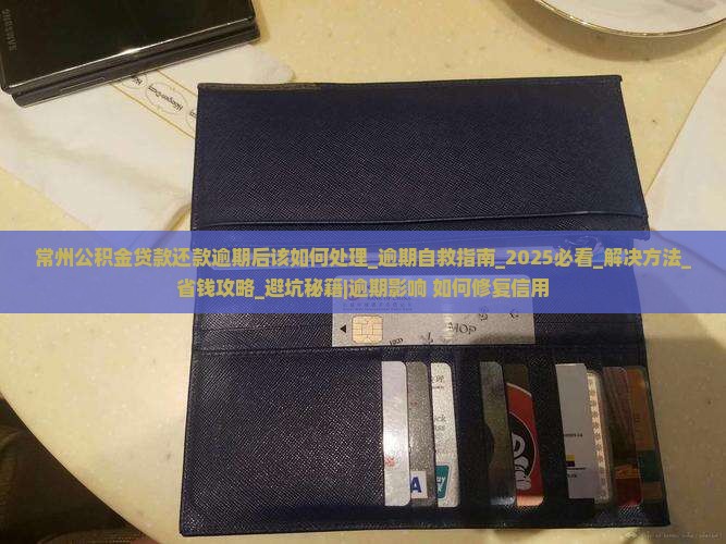 常州公积金贷款还款逾期后该如何处理