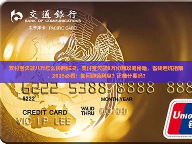 支付宝欠款八万怎么协商解决