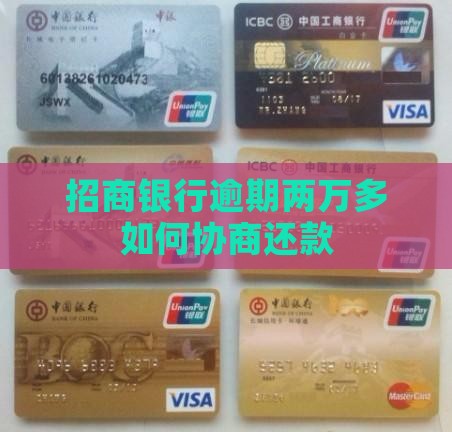 招商银行逾期两万多如何协商还款