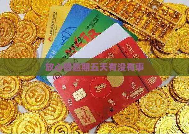 放心借逾期五天有没有事 放心借逾期五天有没有事