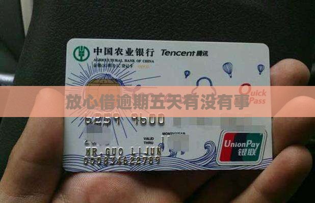 放心借逾期五天有没有事 放心借逾期五天有没有事