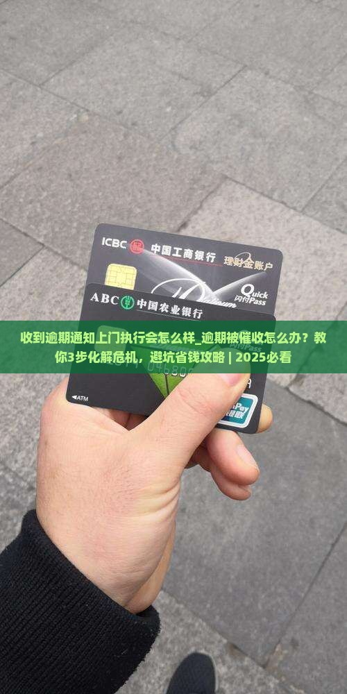 收到逾期通知上门执行会怎么样