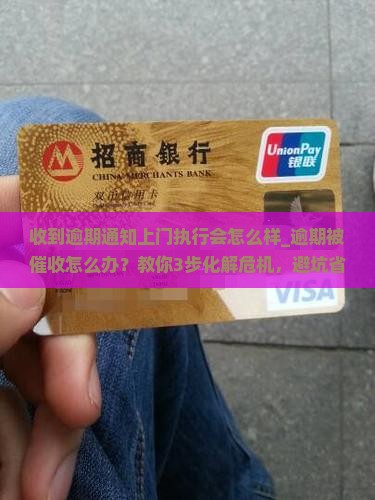 收到逾期通知上门执行会怎么样