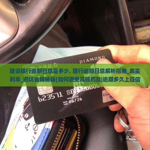 建设银行逾期日息是多少 建设银行逾期日息是多少