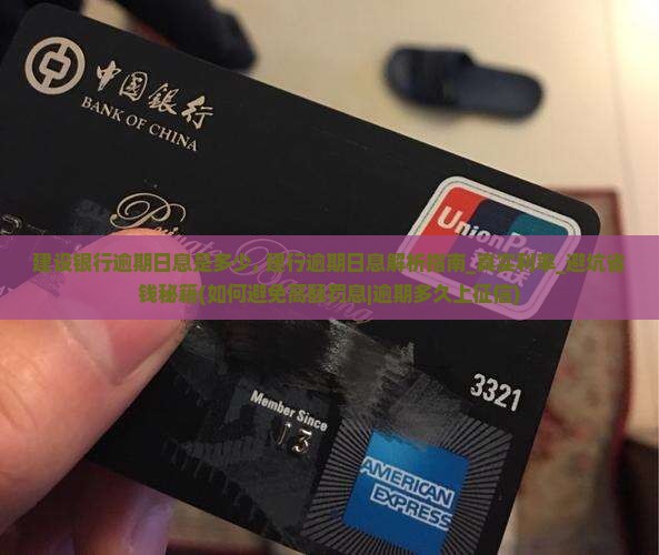 建设银行逾期日息是多少 建设银行逾期日息是多少
