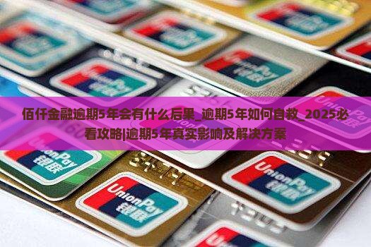 佰仟金融逾期5年会有什么后果