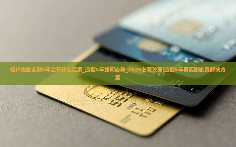 佰仟金融逾期5年会有什么后果