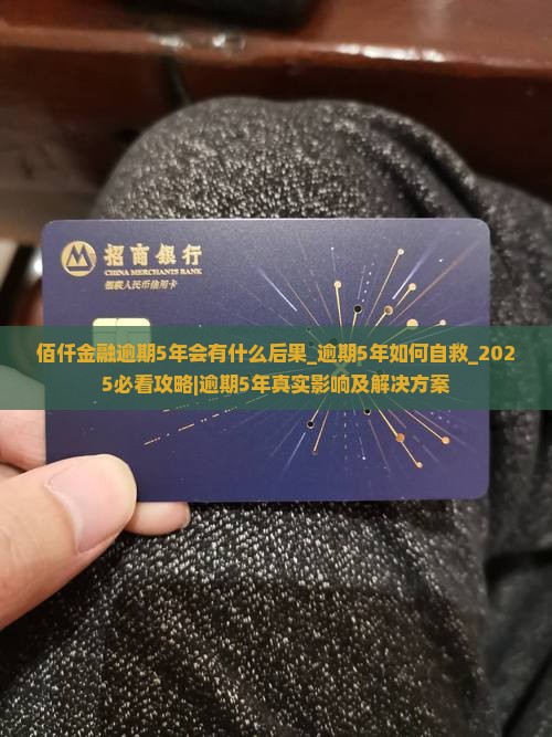 佰仟金融逾期5年会有什么后果