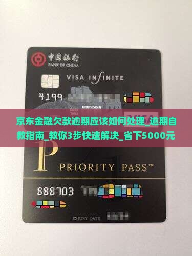 京东金融欠款逾期应该如何处理