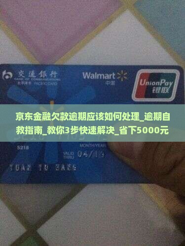 京东金融欠款逾期应该如何处理