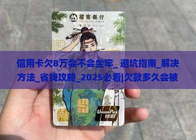 信用卡欠8万会不会坐牢