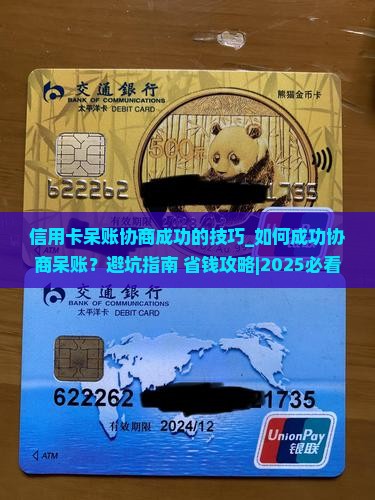 信用卡呆账协商成功的技巧是什么 信用卡呆账协商成功的技巧是什么