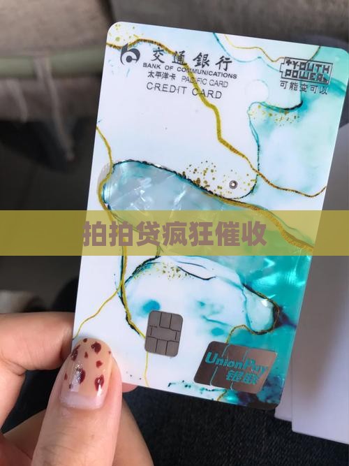 拍拍贷疯狂催收