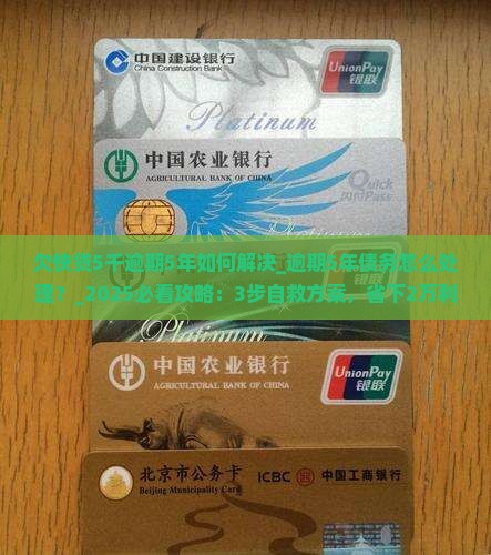 欠快贷5千逾期5年如何解决