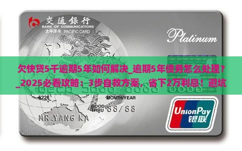 欠快贷5千逾期5年如何解决