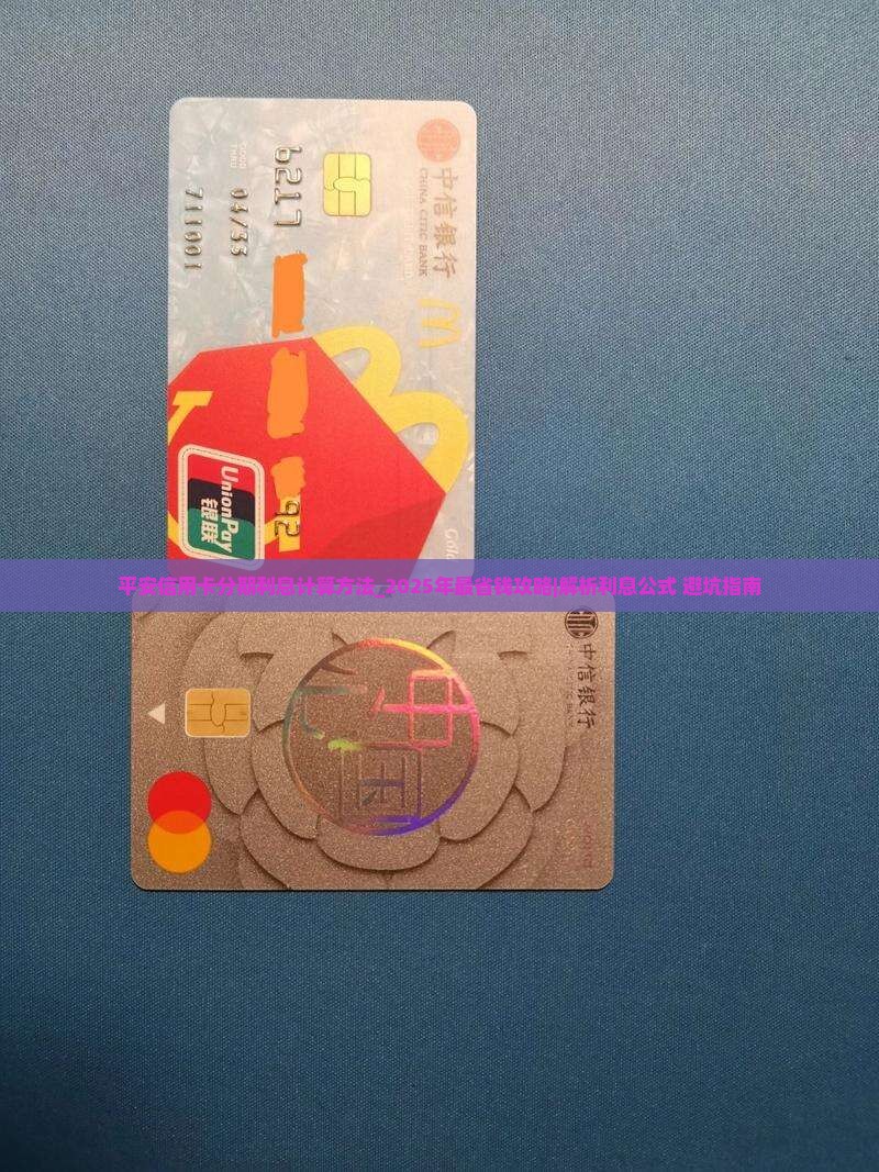 平安信用卡分期利息计算方法