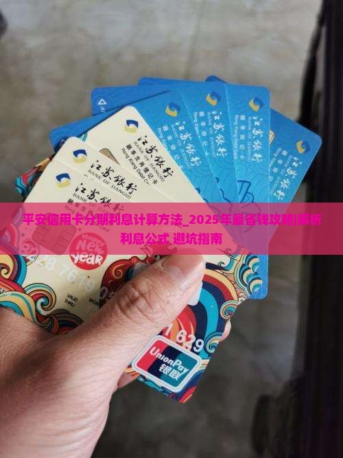 平安信用卡分期利息计算方法