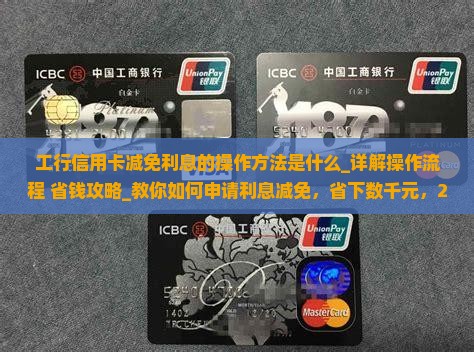 工行信用卡减免利息的操作方法是什么