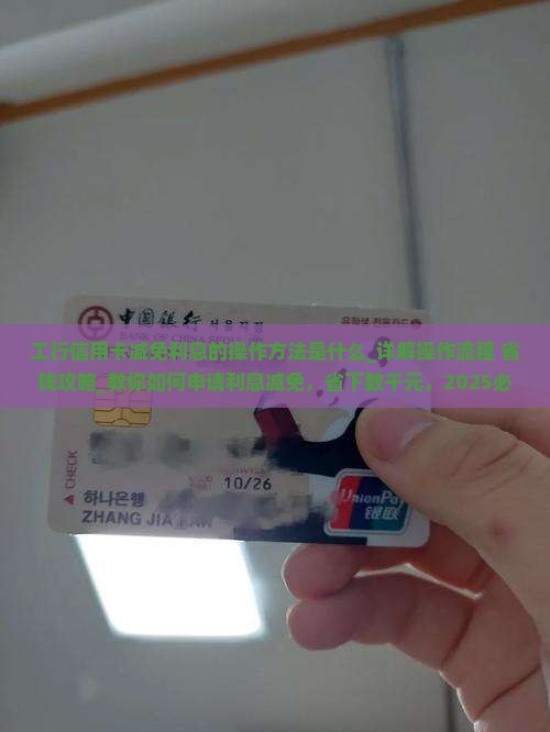 工行信用卡减免利息的操作方法是什么