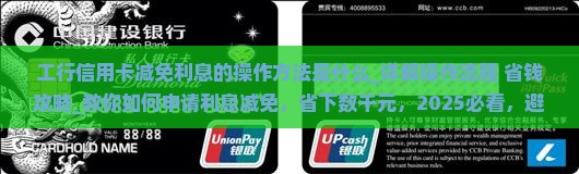 工行信用卡减免利息的操作方法是什么