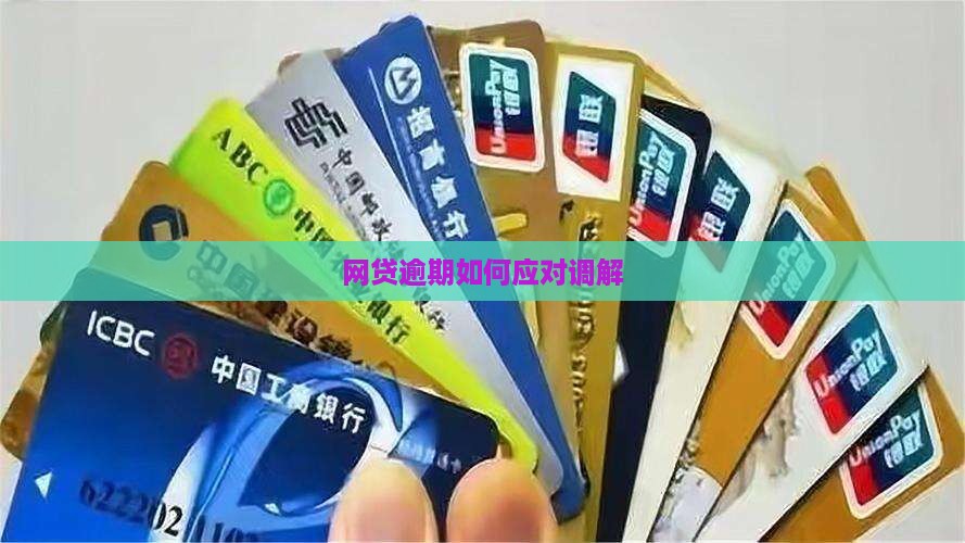 网贷逾期如何应对调解