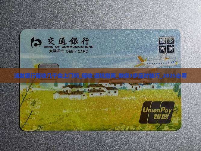 浦发银行催收几千会上门吗需要注意什么