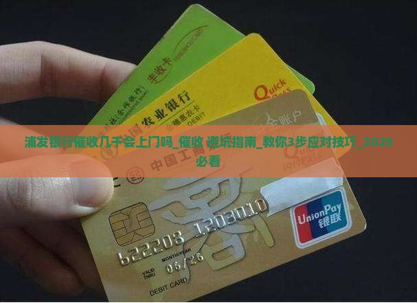 浦发银行催收几千会上门吗需要注意什么