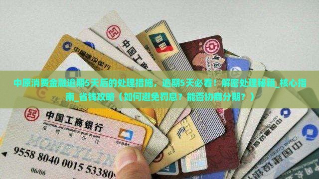 中原消费金融逾期5天后的处理措施